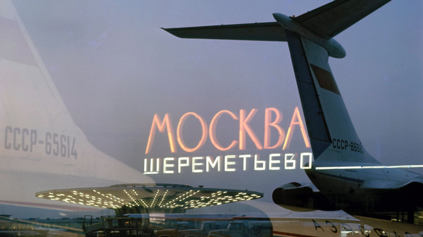 В Шереметьево сняты временные ограничения на отправление рейсов