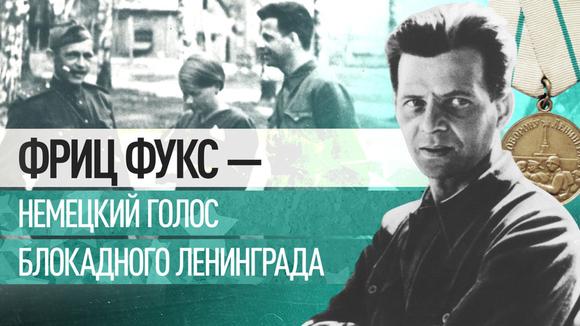 «Я умер в 1943 году в Ленинграде»: как австриец Фриц Фукс работал диктором на советском радио во время войны