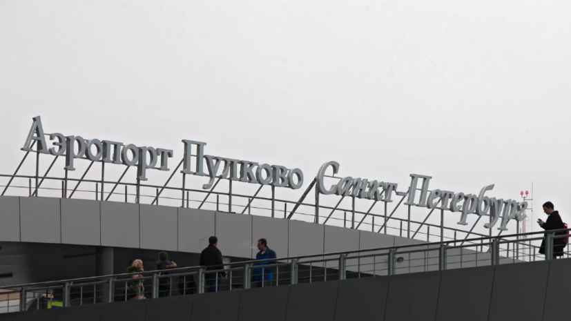 РИА Новости: платная «курилка» в Пулково работает штатно