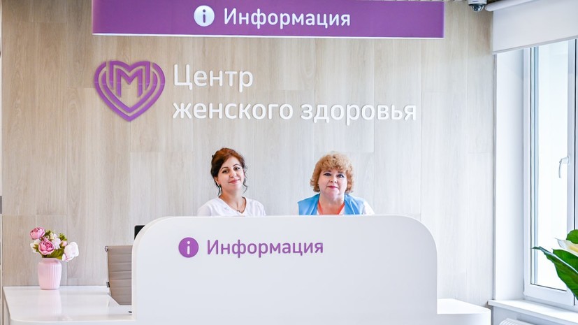 В Москве начали работу шесть новых центров женского здоровья
