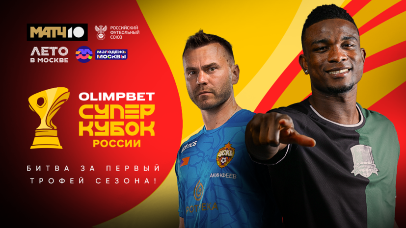 Матч за Суперкубок России «Краснодар» — ЦСКА можно будет посмотреть в центре Москвы