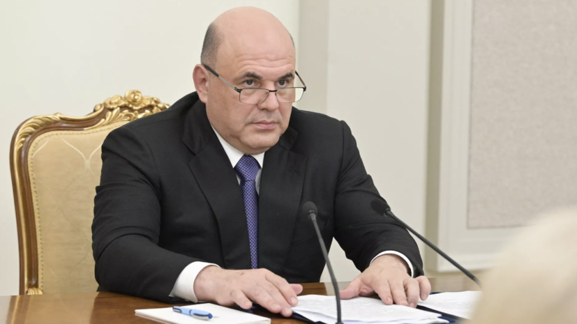 Мишустин: Россия рада всем странам, настроенным на диалог и сотрудничество