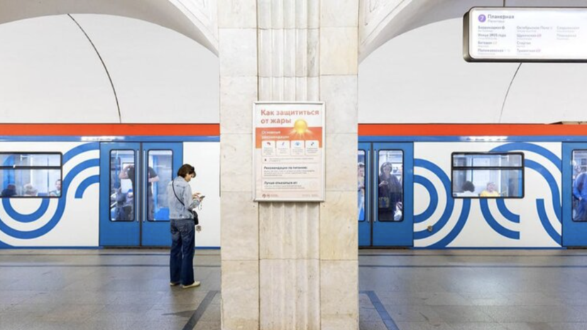 Советы по защите от жары появились на станциях метро и МЦК в Москве