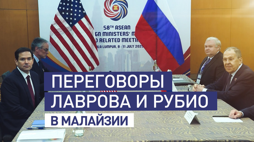 Лавров и Рубио провели встречу в Куала-Лумпуре — видео
