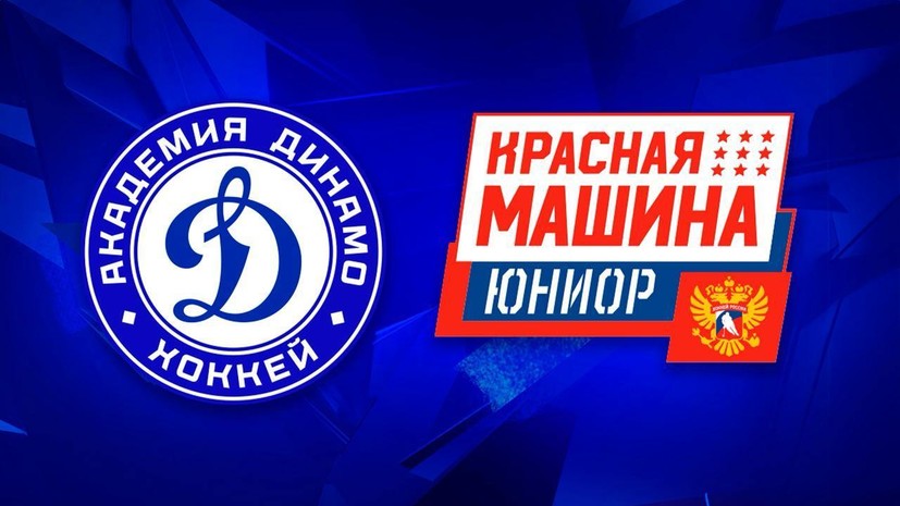 «Красная машина» заключила соглашение о сотрудничестве с московским «Динамо»