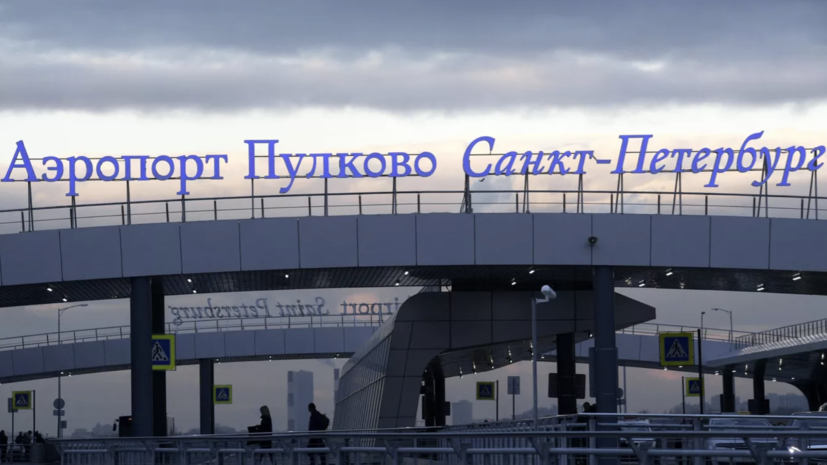 Ограничения на приём и выпуск воздушных судов сняты в Пулково