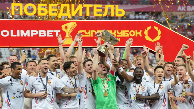 ЦСКА выиграл восьмой Суперкубок и приблизился к «Зениту» по количеству титулов
