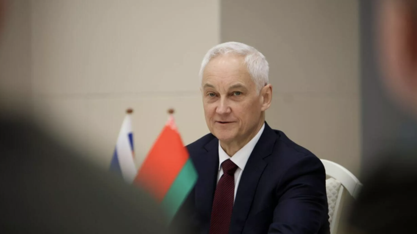 Белоусов поздравил российских бойцов, участвовавших в освобождении Малиновки