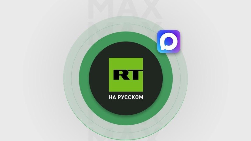 Канал RT появился в мессенджере MAX
