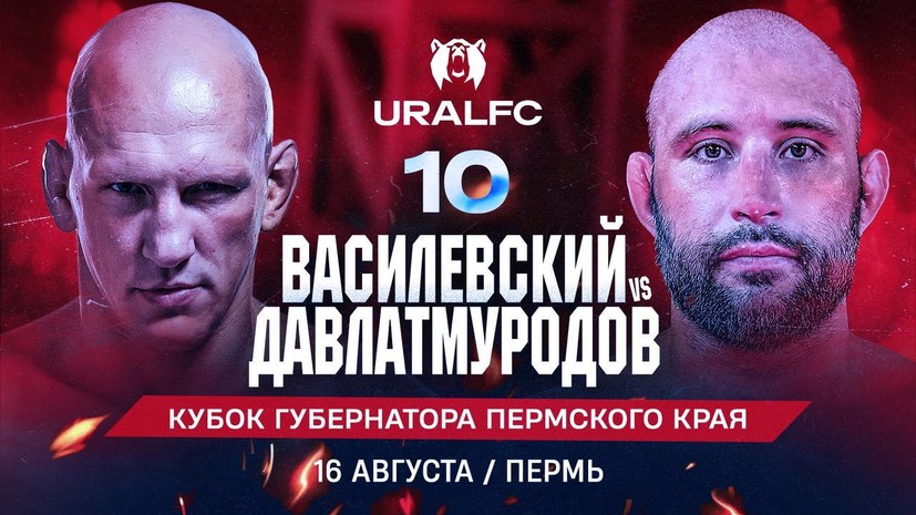 Василевский встретится с Давлатмуродовым в главном бою турнира Ural FC 10 в Перми