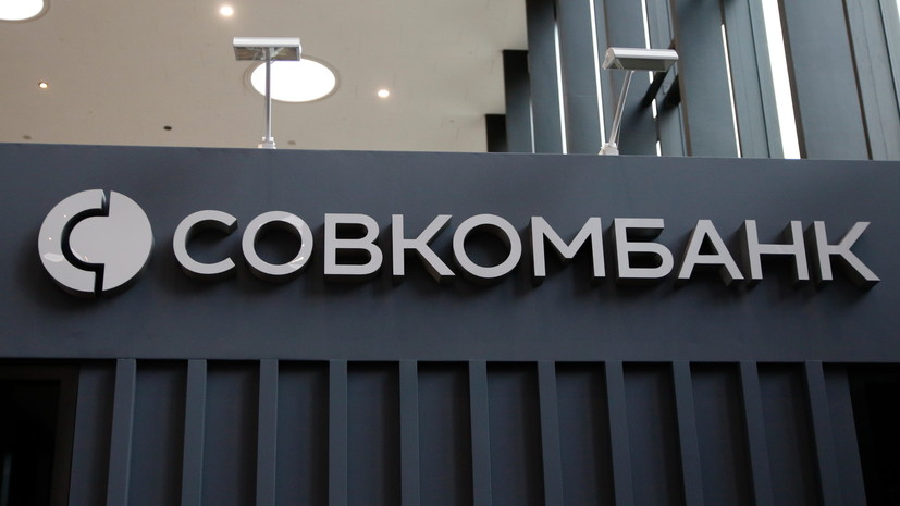 «Ъ»: миноритарий продает 5% Совкомбанка через «Авито» за 17 млрд рублей