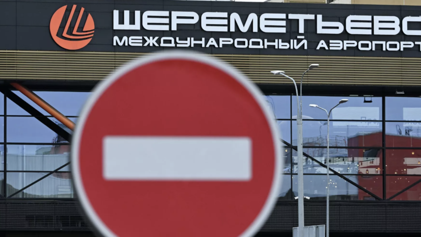 Временные ограничения ввели в Шереметьево