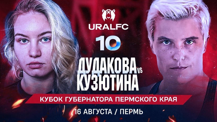 Дудакова подерётся с Кузютиной в со-главном событии Ural FC 10 в Перми