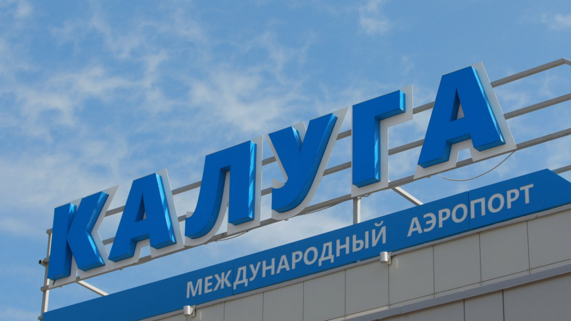 В аэропорту Калуги сняли временные ограничения