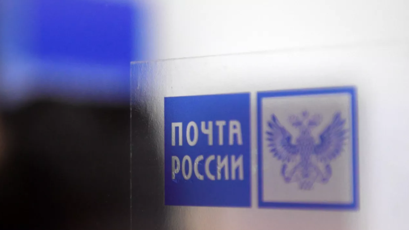 «Ведомости»: «Почту России» заподозрили в уводе пенсий и пособий на другие счета