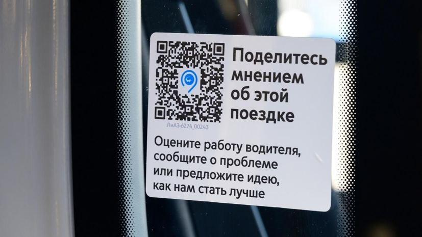 Пассажиры оставили 13 тысяч отзывов по QR-кодам в столичном транспорте