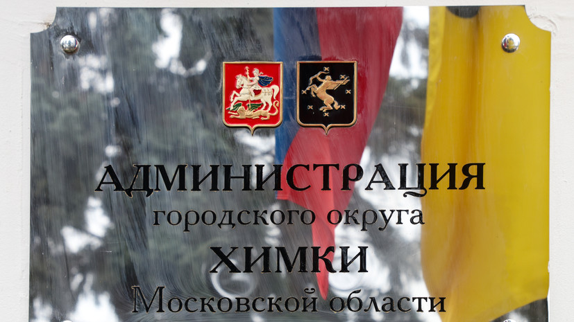 ТАСС: силовики проводят обыски в администрации Химок