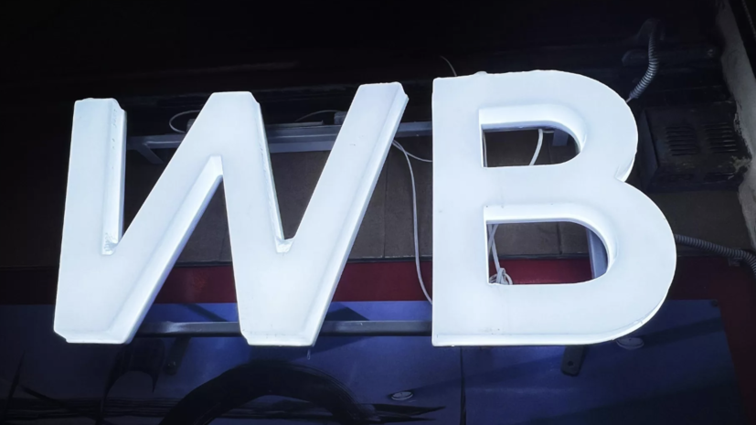 В WB напомнили, что ПВЗ в жилых домах часто принадлежат предпринимателям