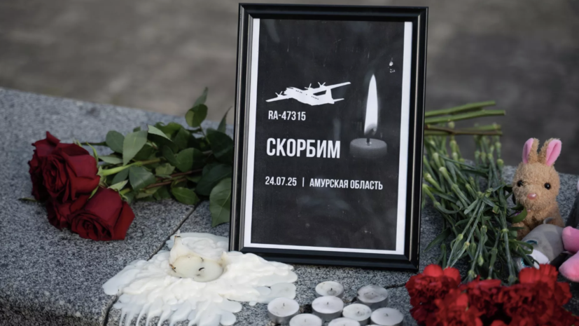 Соцфонд назначил выплаты семьям погибших в авиакатастрофе с Ан-24 в Тынде