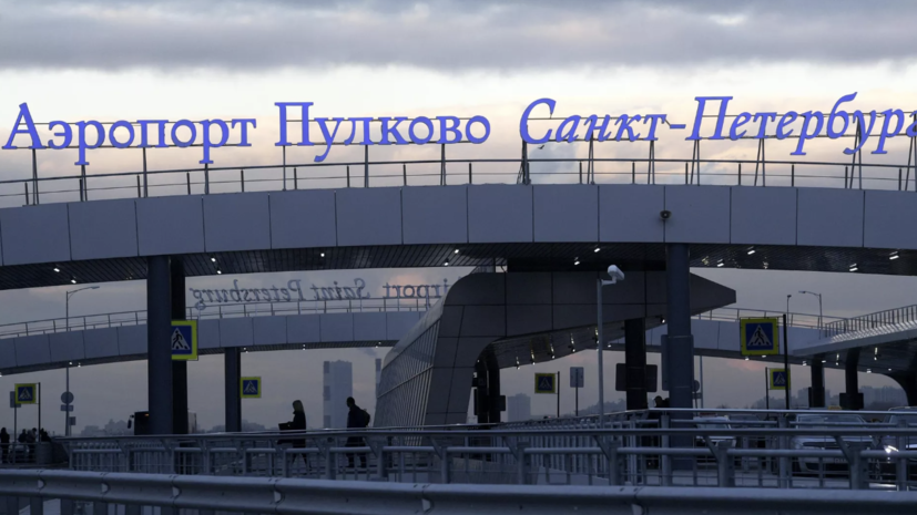 Аэропорт Пулково открыли для вылета воздушных судов