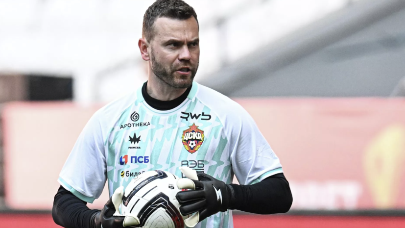 Акинфеев проводит 800-й матч за ЦСКА на клубном уровне