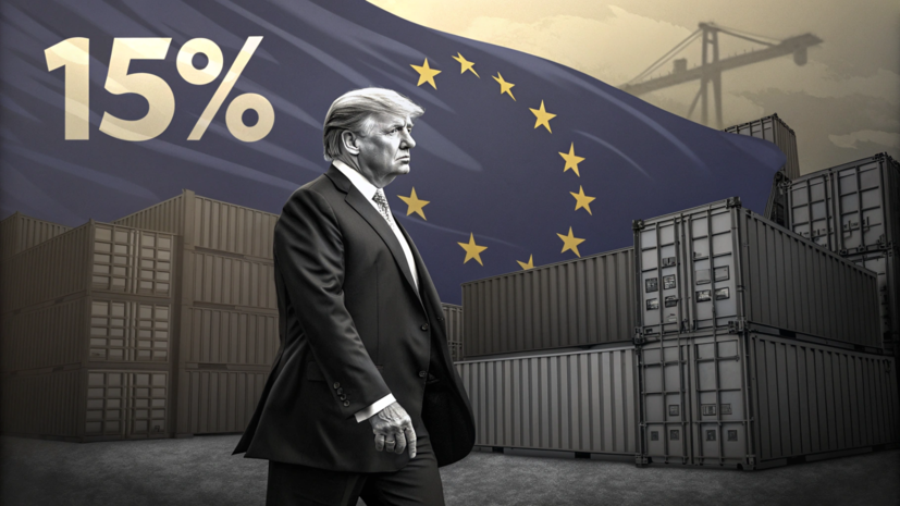 Трамп: ЕС договорился с США о таможенной пошлине в 15%
