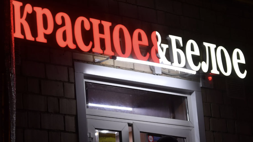 На Вологодчине в 58 магазинах «Красное и белое» приостановлена продажа алкоголя