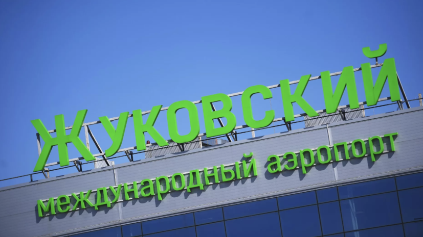 Работа сайта аэропорта Жуковский восстановлена