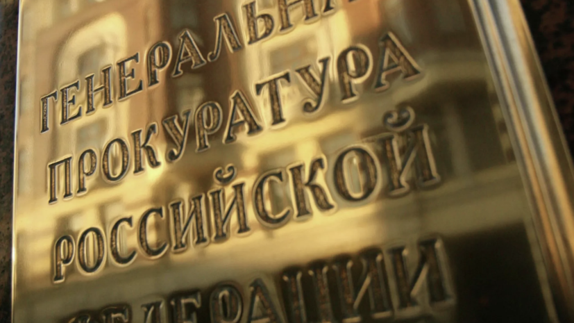 ГП направила в суд дело о хищении 519 млн рублей из Пенсионного фонда