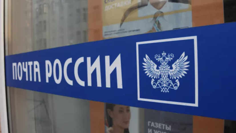 У онлайн-сервисов «Почты России» произошёл сбой