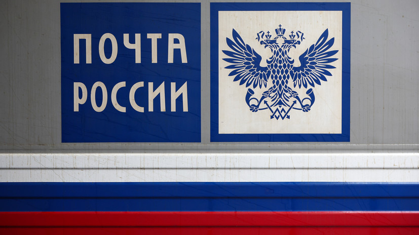 «Почта России» сообщила, что все её ресурсы работают штатно