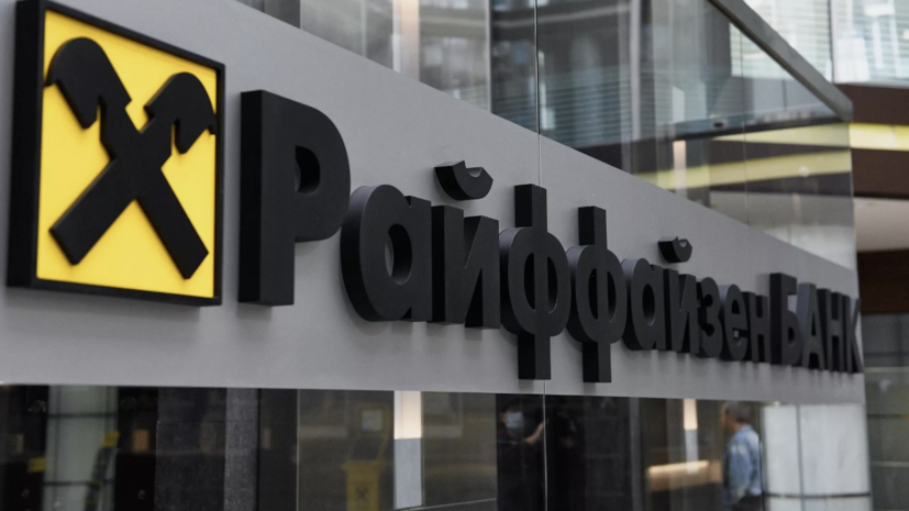 «Дочка» Райффайзенбанка в России получила убыток €861 млн в II квартале