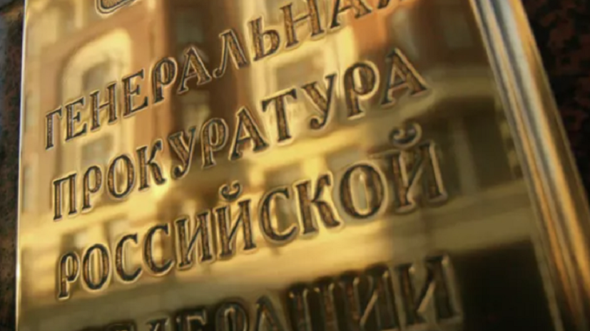 Генпрокуратура подала иск на 3,9 млрд рублей к экс-владельцу «Южуралзолота»