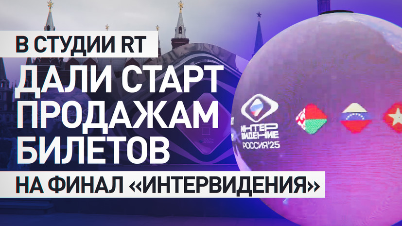 Listal Rt Ru R&b Продажи билетов на финал «Интервидения» стартовали в студии RT на ...