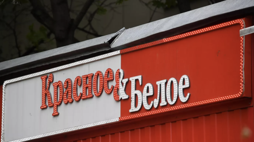 В «Красном & Белом» планируют снова получить лицензии в Вологодской области