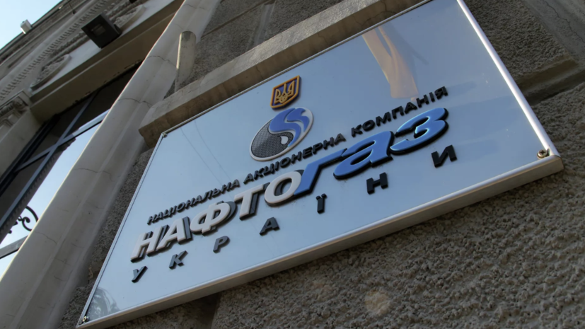 «Нафтогаз Украины»: суд Вены разрешил взыскать активы России в размере €120 млн