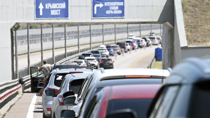 На досмотр для проезда по Крымскому мосту скопилось порядка 1800 машин