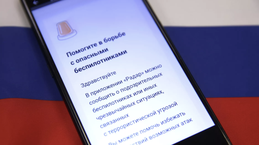 В России более 1,5 млн граждан установили приложение ОНФ для отслеживания БПЛА