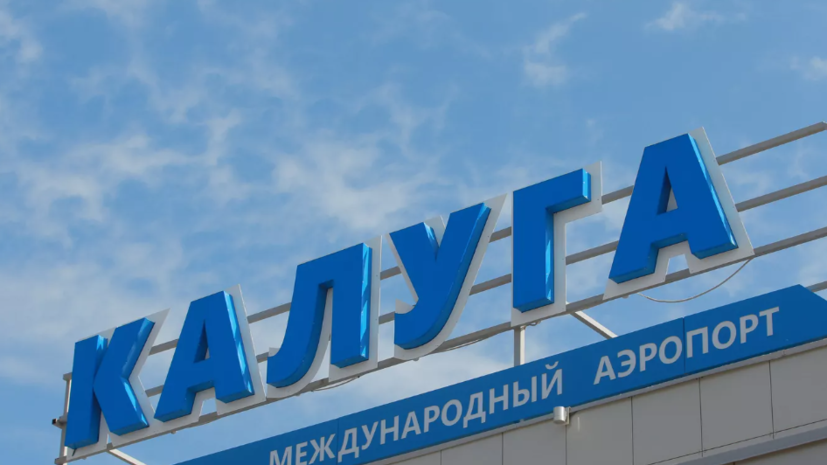 В Росавиации сообщили о введении ограничений в аэропорту Калуги