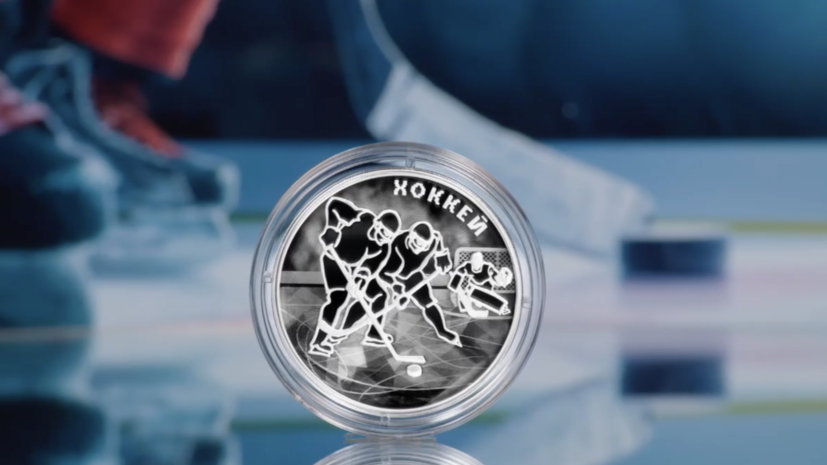 ЦБ выпустит памятную серебряную монету, посвящённую хоккею