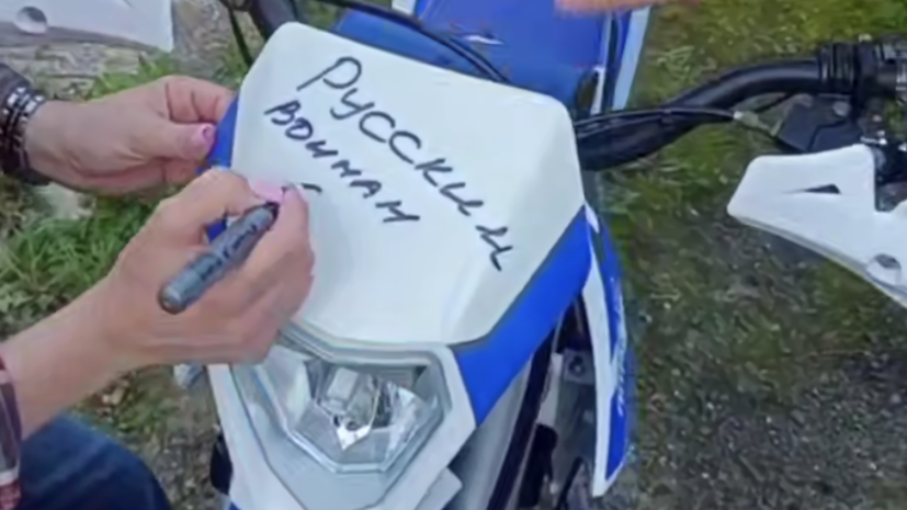 Подросток из подмосковных Бронниц передал свой мотоцикл бойцам СВО