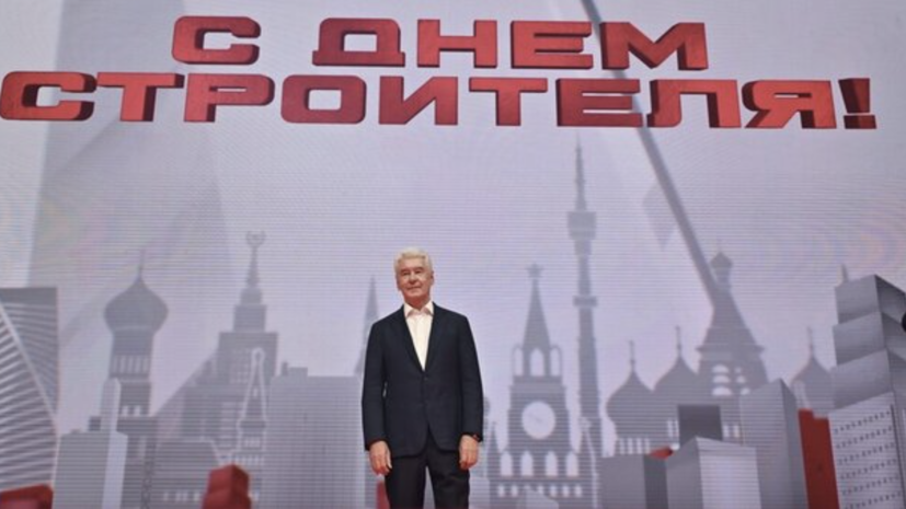 Собянин поздравил строителей Москвы с профессиональным праздником