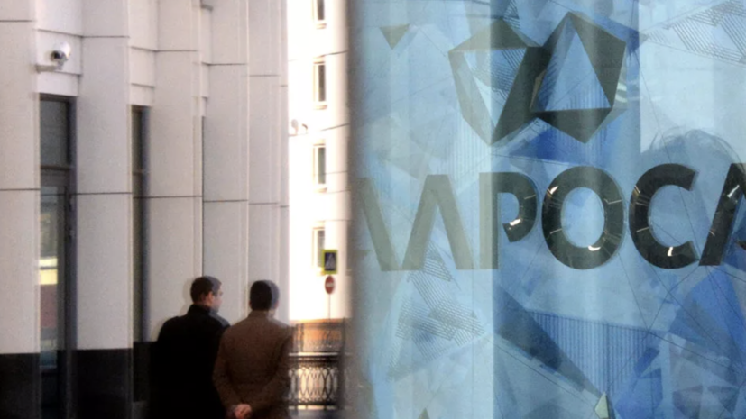 АЛРОСА продала долю в ангольском проекте «Катока» за 15,9 млрд рублей