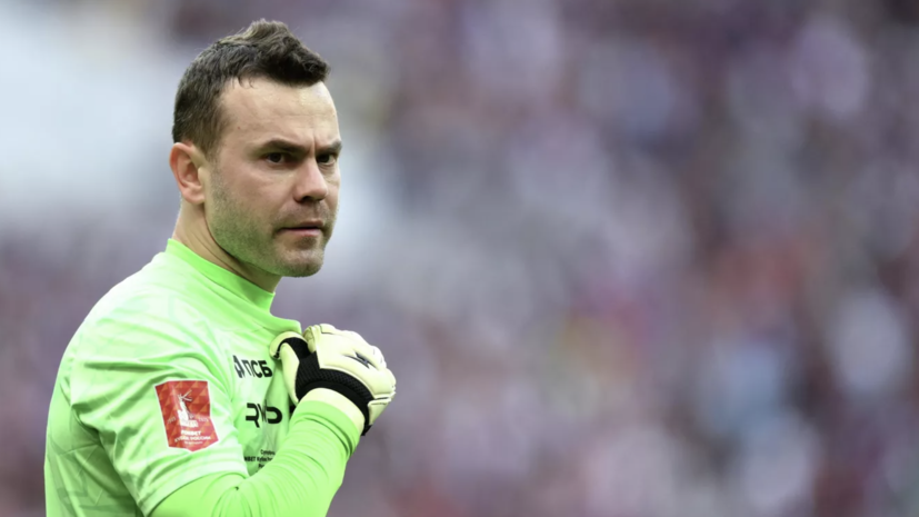 Акинфеев признался, что его порадовало в проигранном матче с «Акроном» в Кубке России