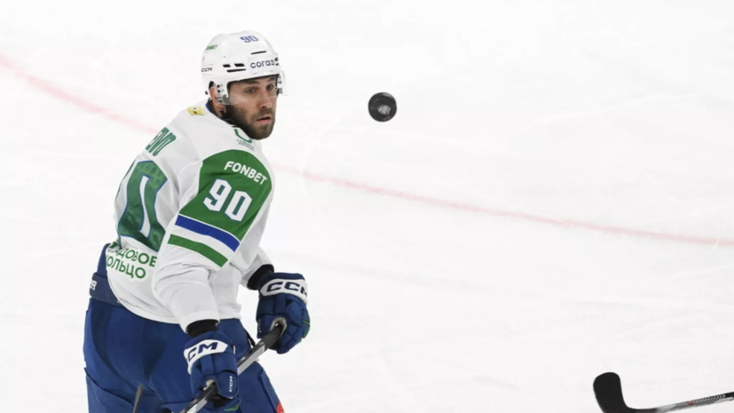 Ливо и «Салават» расторгли контракт по согласию сторон