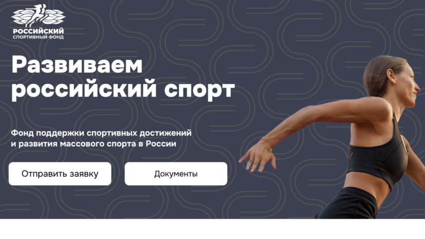 Заработал сайт Российского спортивного фонда