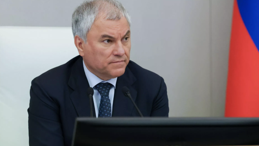 Председатель Госдумы Володин завёл канал в мессенджере MAX