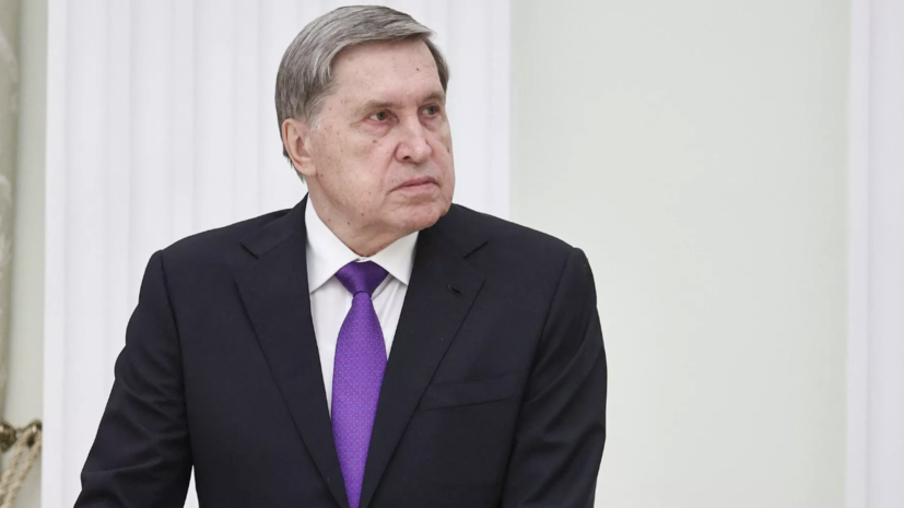 Ушаков: урегулирование на Украине будет центральной темой саммита на Аляске