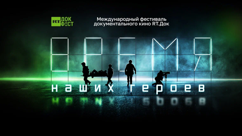 В Челябинске пройдёт фестиваль «RT.Док: Время наших героев»