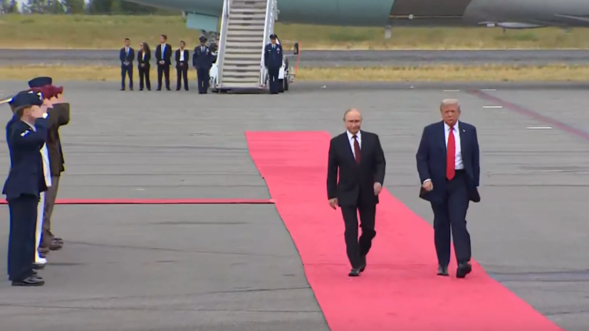 Историческая встреча: начались переговоры Путина и Трампа на Аляске Историческая встреча: начались переговоры Путина и Трампа на Аляске